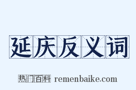 延庆反义词是什么意思的图片